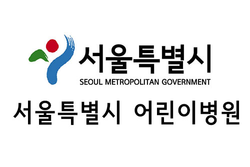 서울특별시 어린이병원